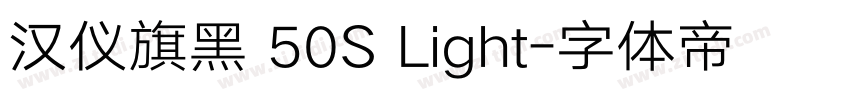 汉仪旗黑 50S Light字体转换